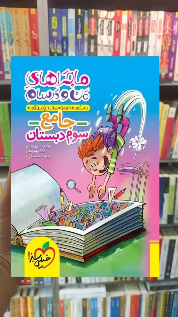کتاب جامع سوم دبستان ماجراهای من و درسام خیلی سبز - بانک کتاب ماندگار-قیمت-خرید-کتاب-کمک-درسی-کنکور-دانشگاهی