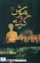 کتاب موش و گربه