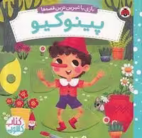 کتاب مصور پینوکیو/بازی با شیرین ترین قصه ها(گالینگور) | مرکز فرهنگی آبی