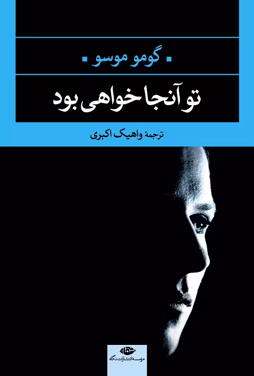 تو آنجا خواهی بود