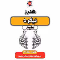 هدرز تیگو 5 قدیم