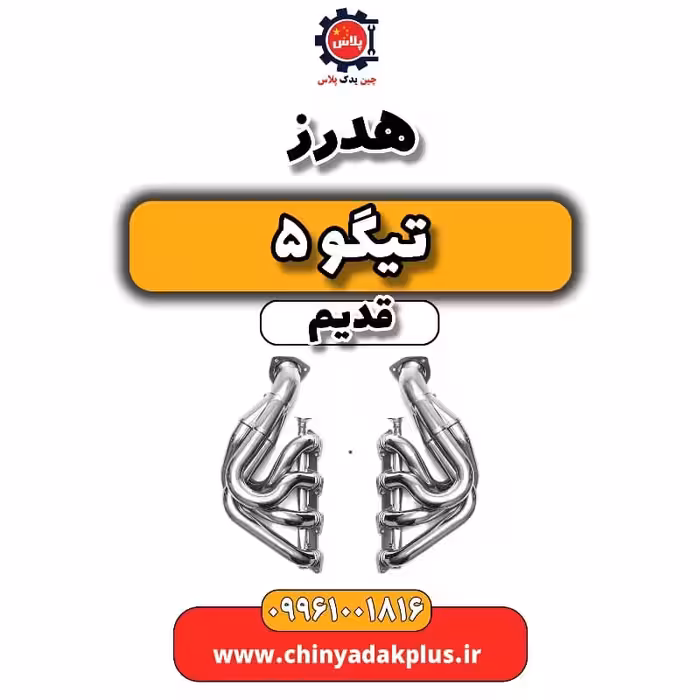 هدرز تیگو 5 قدیم
