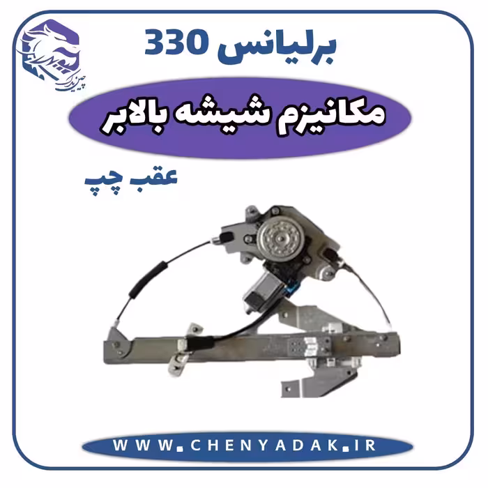 مکانیزم شیشه بالابر عقب چپ برلیانس H330