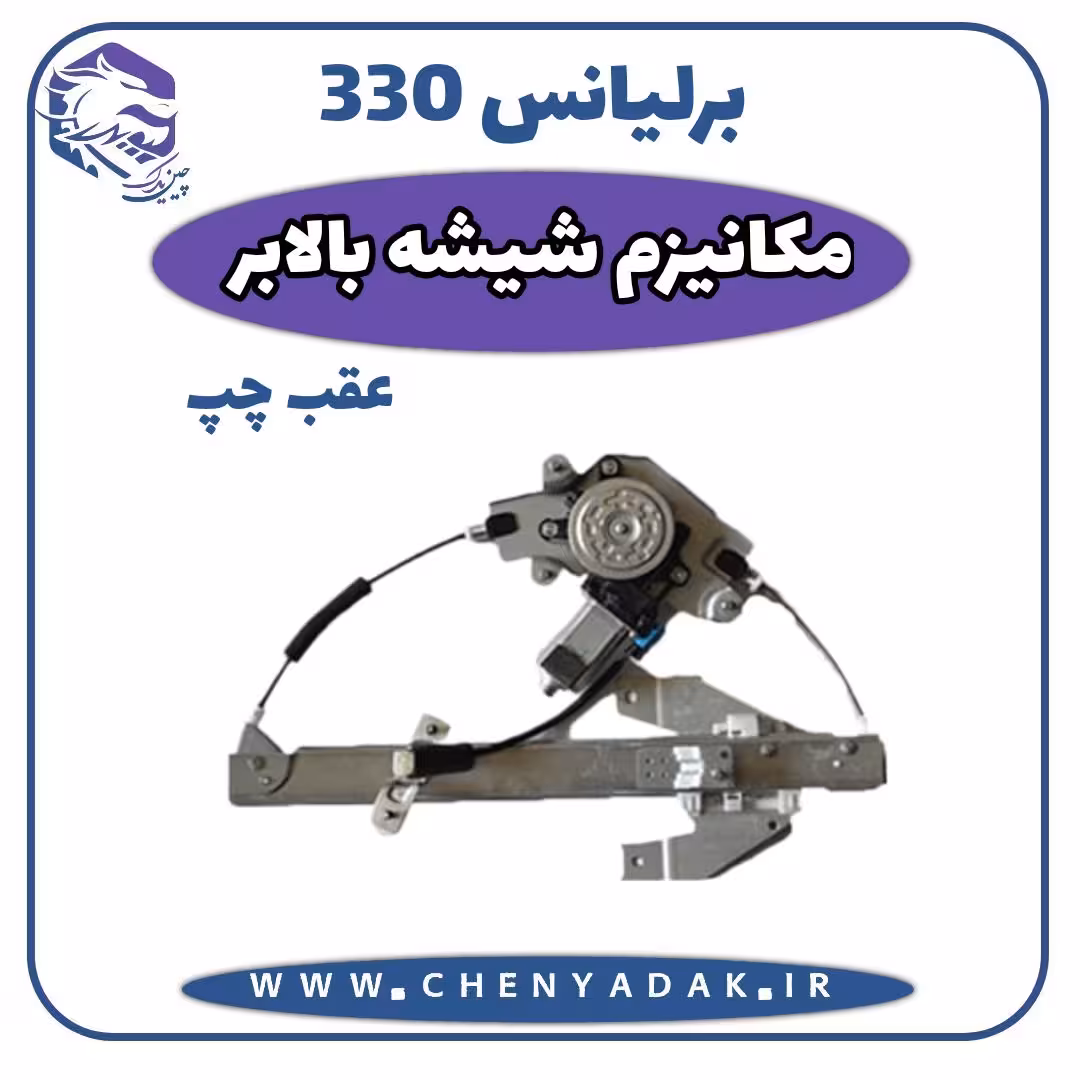 مکانیزم شیشه بالابر عقب چپ برلیانس H330