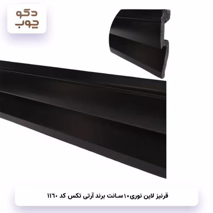قرنیز نوری 10 سانتی‌متری برند آر تی تکس کد 1160
