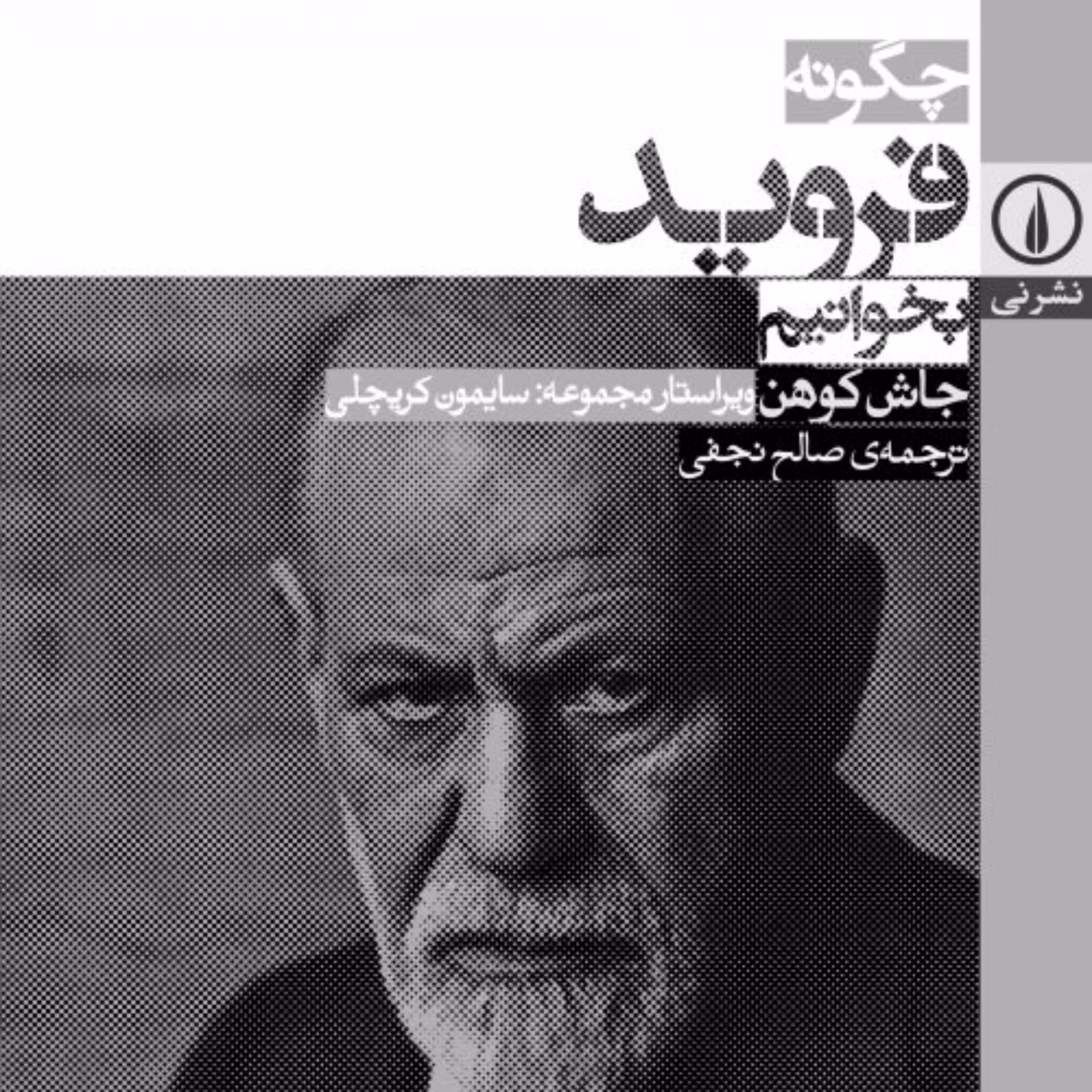 چگونه فروید بخوانیم -  جاش کوهن مترجم صالح نجفی - نشر نی