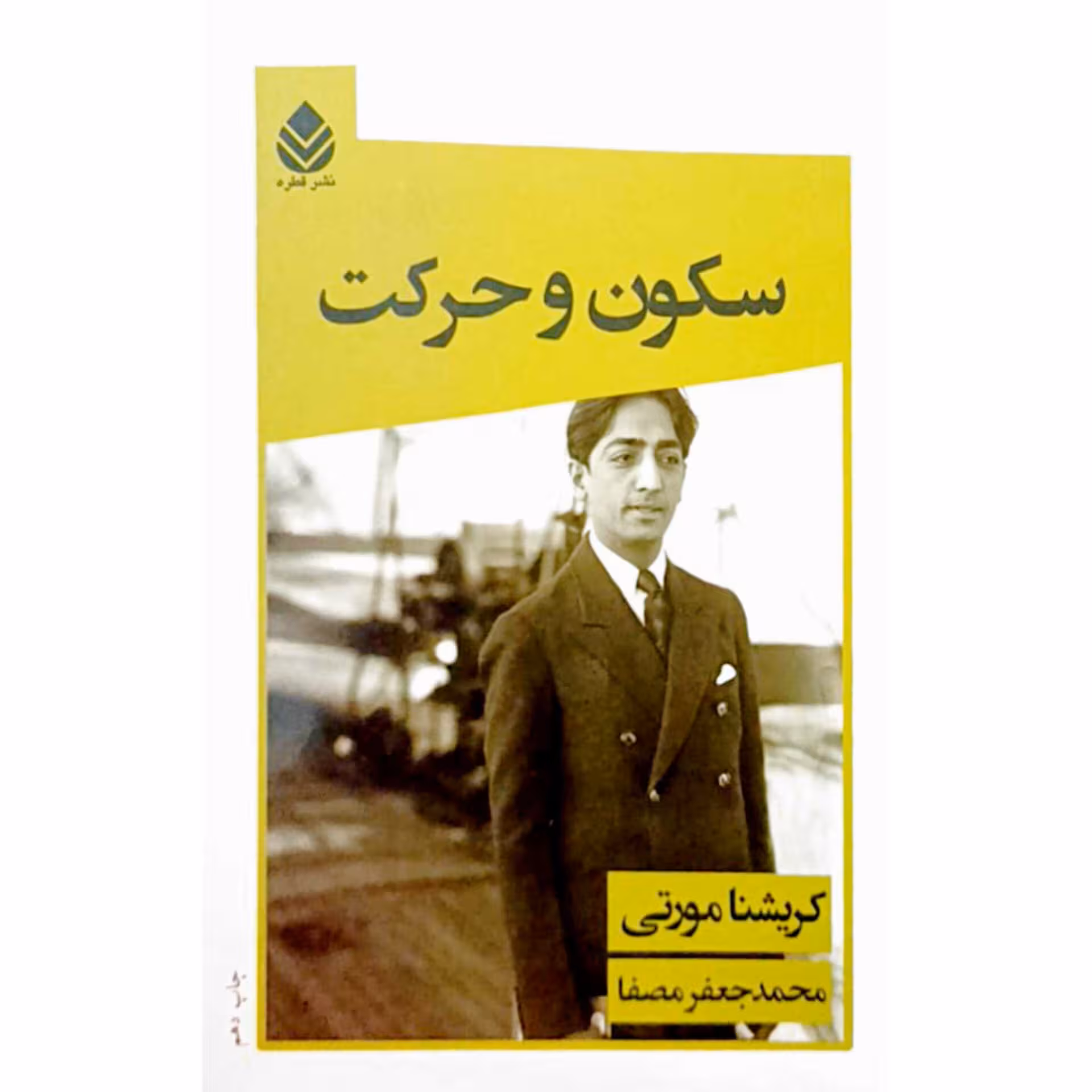سکون و حرکت
