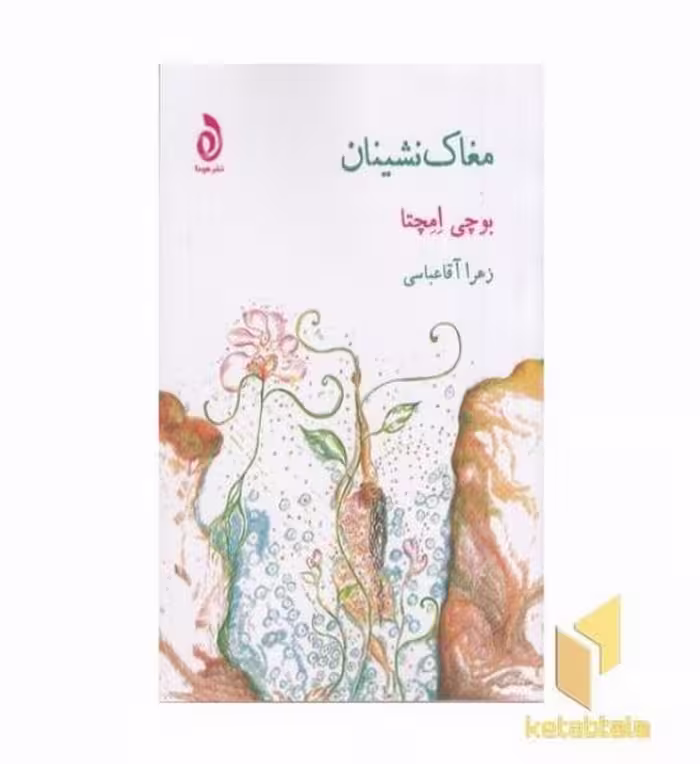کتاب مغاک نشینان اثر بوچی امچتا نشر هوما