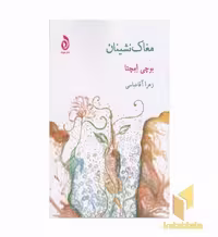 کتاب مغاک نشینان اثر بوچی امچتا نشر هوما
