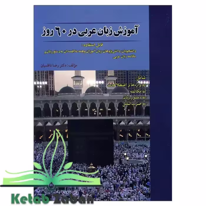 آموزش زبان عربی در 60 روز