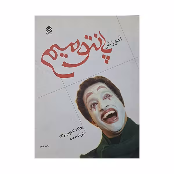 آموزش پانتومیم