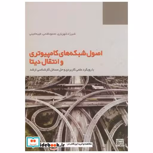 کتاب اصول شبکه های کامپیوتری و انتقال دیتا اثر شیرزاد شهریاری