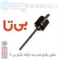 مغزی پکیج بی تا دیسک فنر شیرسه طرفه پکیج بی تا کد 9571  (B)...