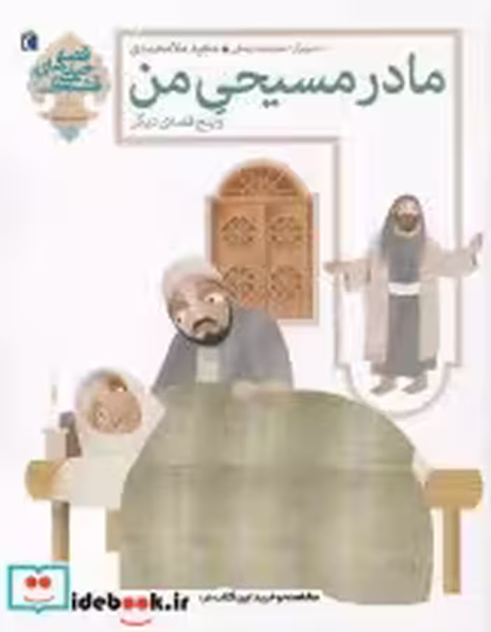 قیمت و خرید کتاب قصه های خیلی قشنگ اثر مجید ملامحمدی | ایده بوک