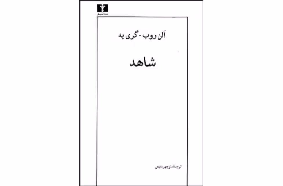 شاهد-آلن روب-گری یه-بدیعی- نشر نیلوفر
