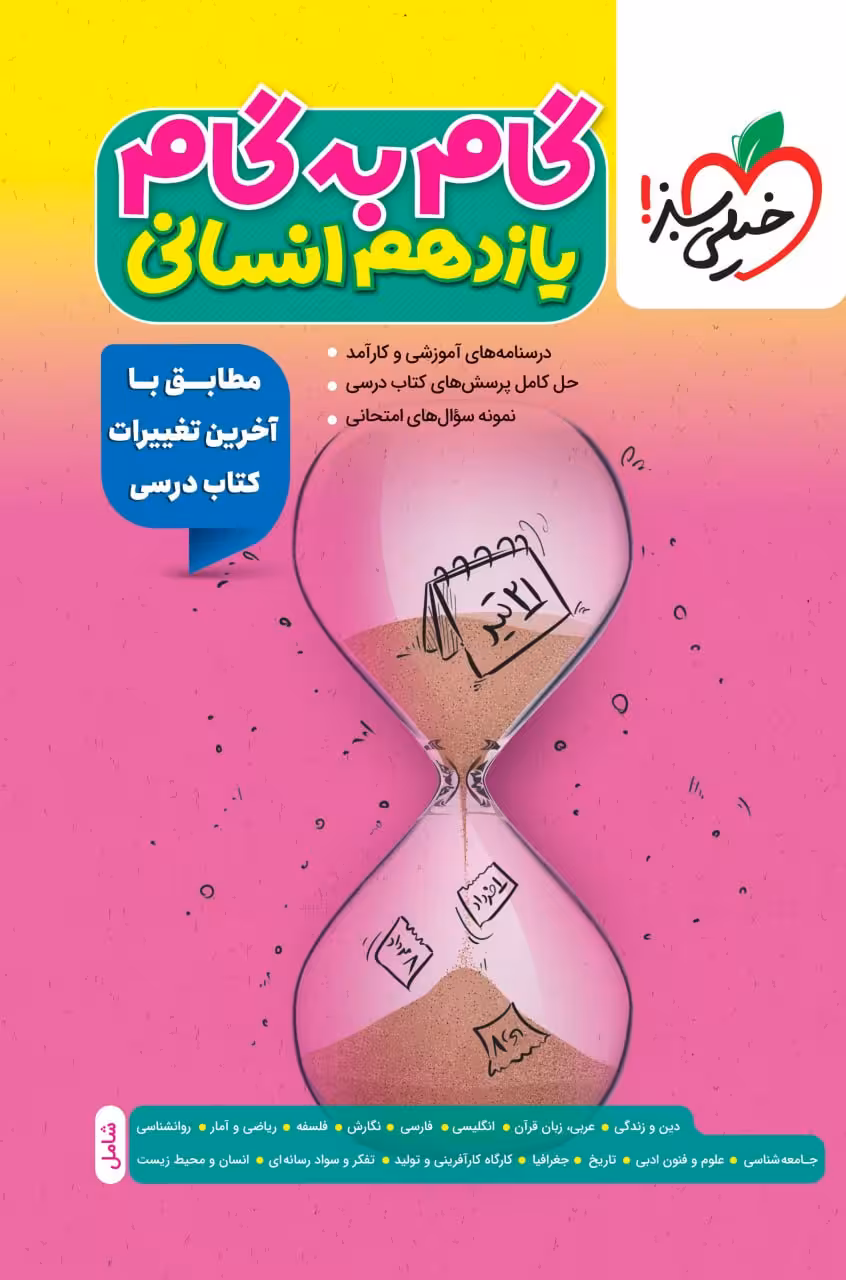گام به گام دروس یازدهم (رشته انسانی) خیلی سبز