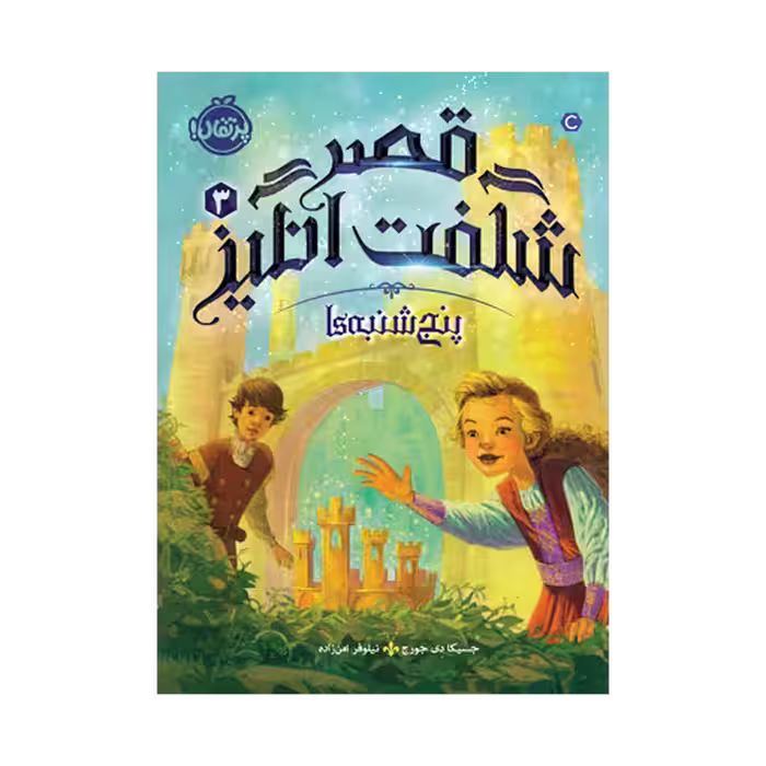 کتاب قصر شگفت‌انگیز 3 (پنج‌شنبه‌ها)