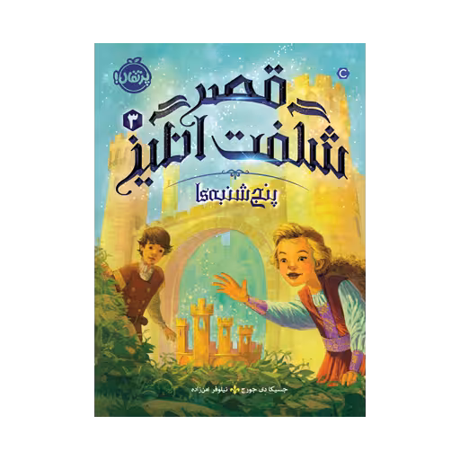 کتاب قصر شگفت‌انگیز 3 (پنج‌شنبه‌ها)