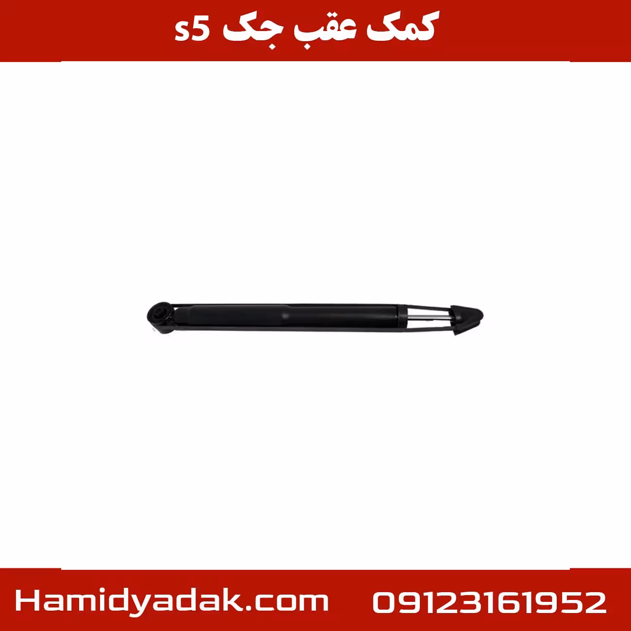 کمک عقب جک s5