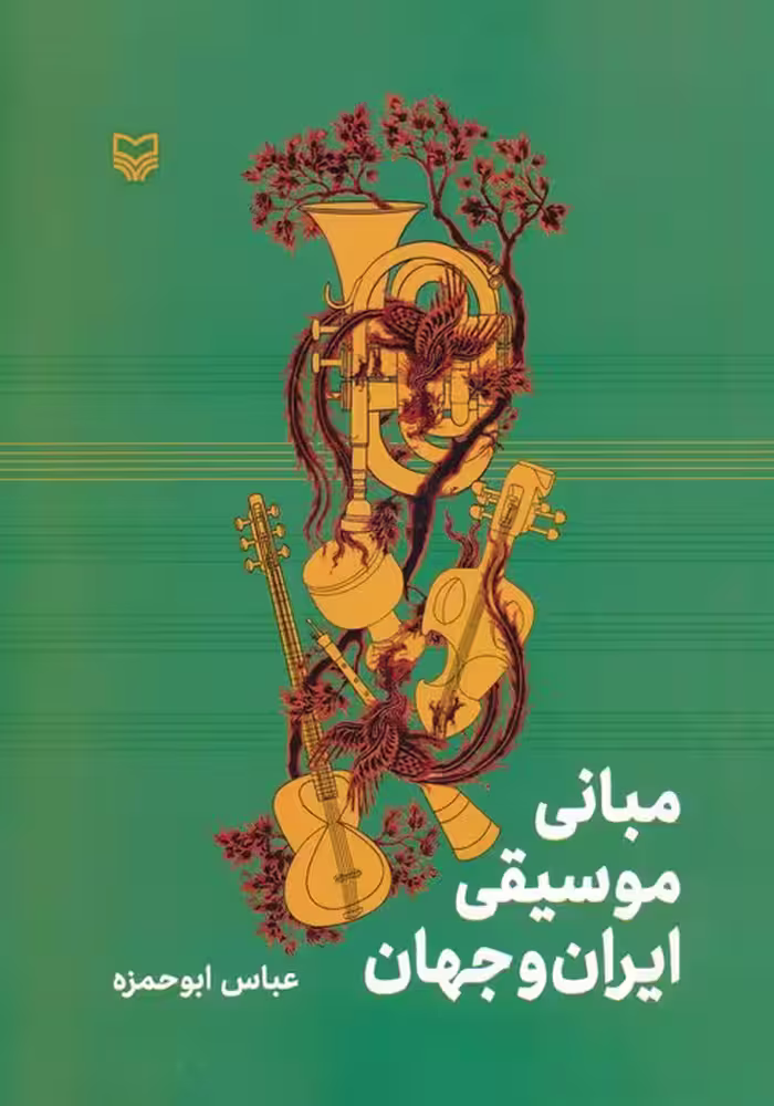 مبانی موسیقی ایران و جهان