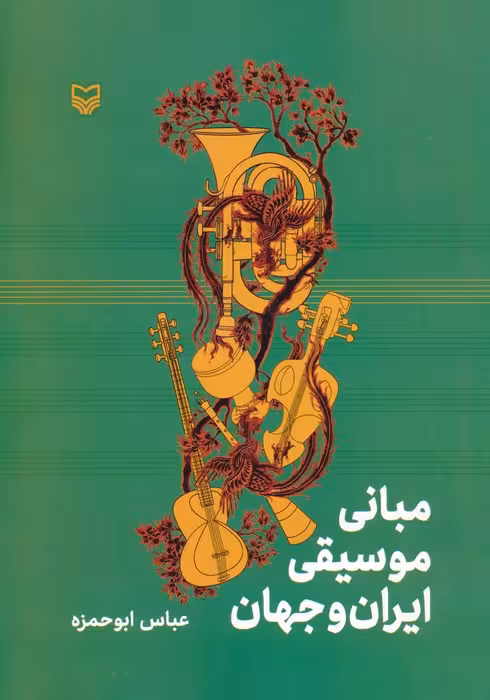 مبانی موسیقی ایران و جهان