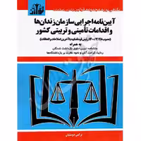 آیین نامه اجرایی سازمان زندان ها و اقدامات تامینی و تربیتی کشور مصوب 1400 | توازن