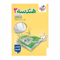 کتاب تست هندسه دوازدهم خیلی سبز