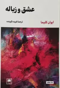 عشق و زباله | ایوان کلیما