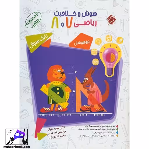 بانک سوال هوش و خلاقیت ریاضی هفتم و هشتم مرشد مبتکران