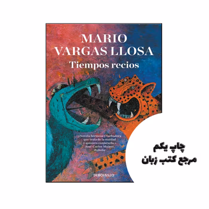 کتاب Tiempos recios ( رمان اسپانیایی ) نویسنده de Mario Vargas Llosa (Autor)