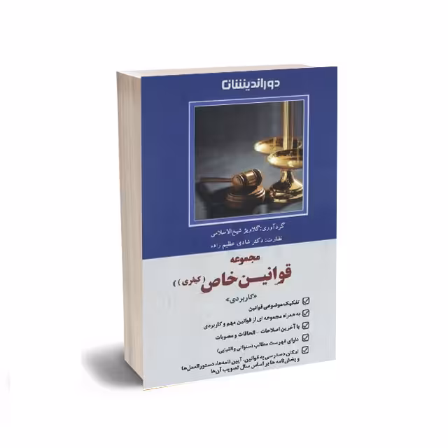 کتاب مجموعه قوانین خاص کیفری (کاربردی)