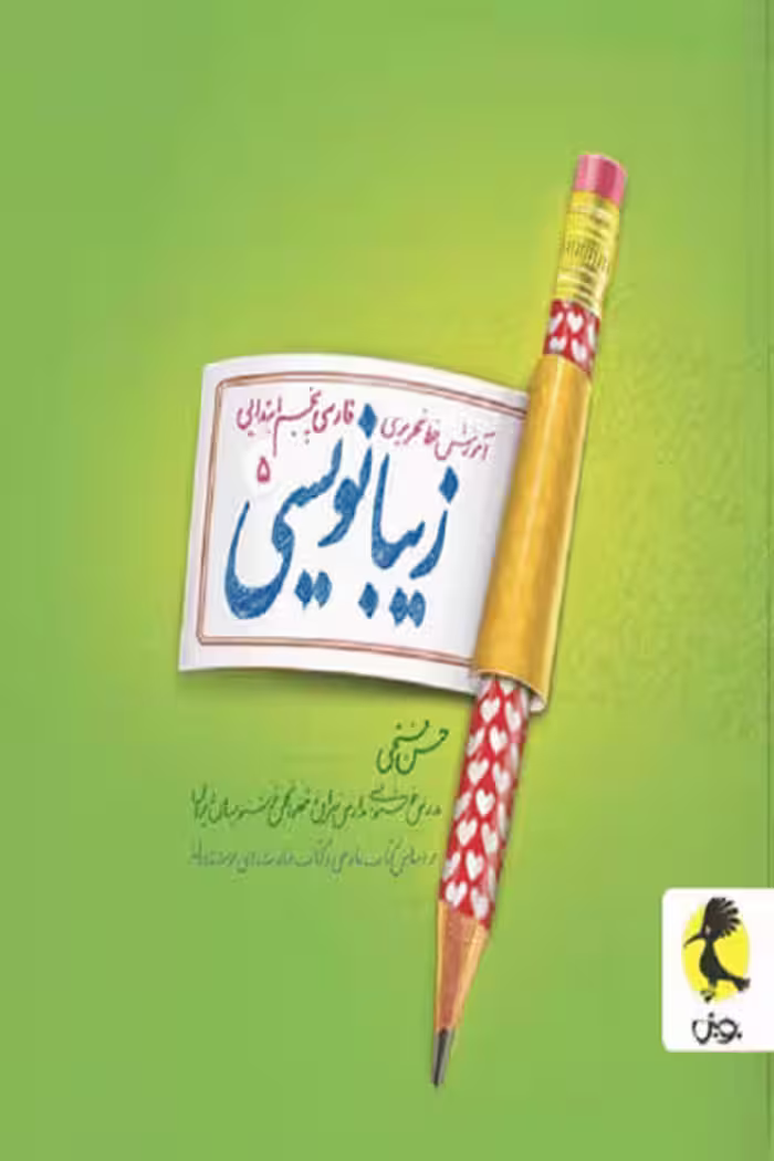 زیبا نویسی فارسی پنجم ابتدایی پویش