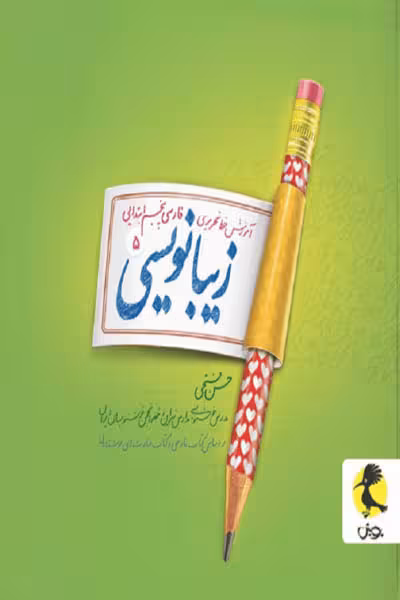 زیبا نویسی فارسی پنجم ابتدایی پویش