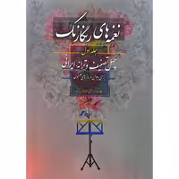 نغمه های رنگارنگ جلد اول