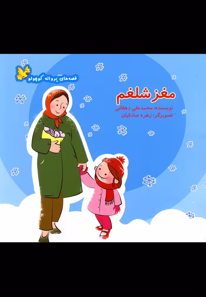 کتاب قصه های پروانه کوچولو مغز شلغم