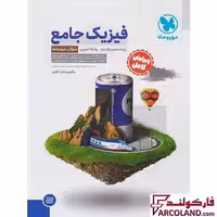 کتاب تست جامع فیزیک پایه دهم و یازدهم تجربی مهروماه (جلد اول)