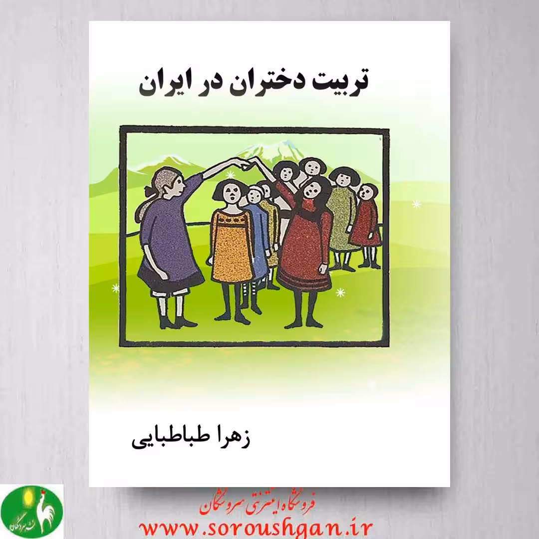 کتاب تربیت دختران در ایران