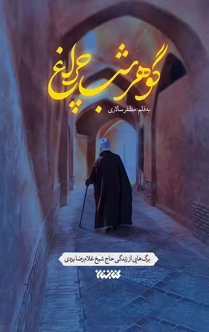 گوهر شب چراغ