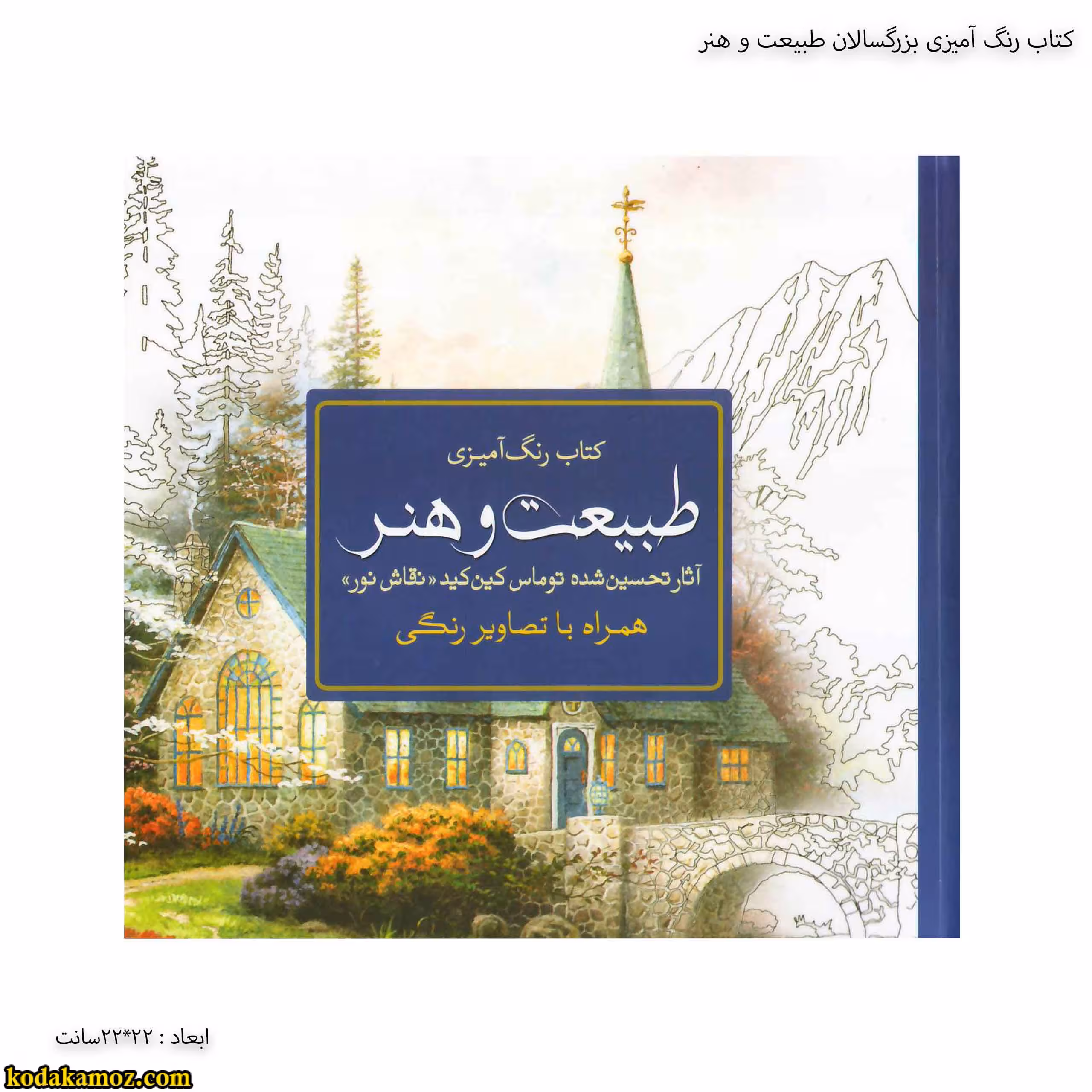 کتاب رنگ آمیزی بزرگسالان طبیعت و هنر