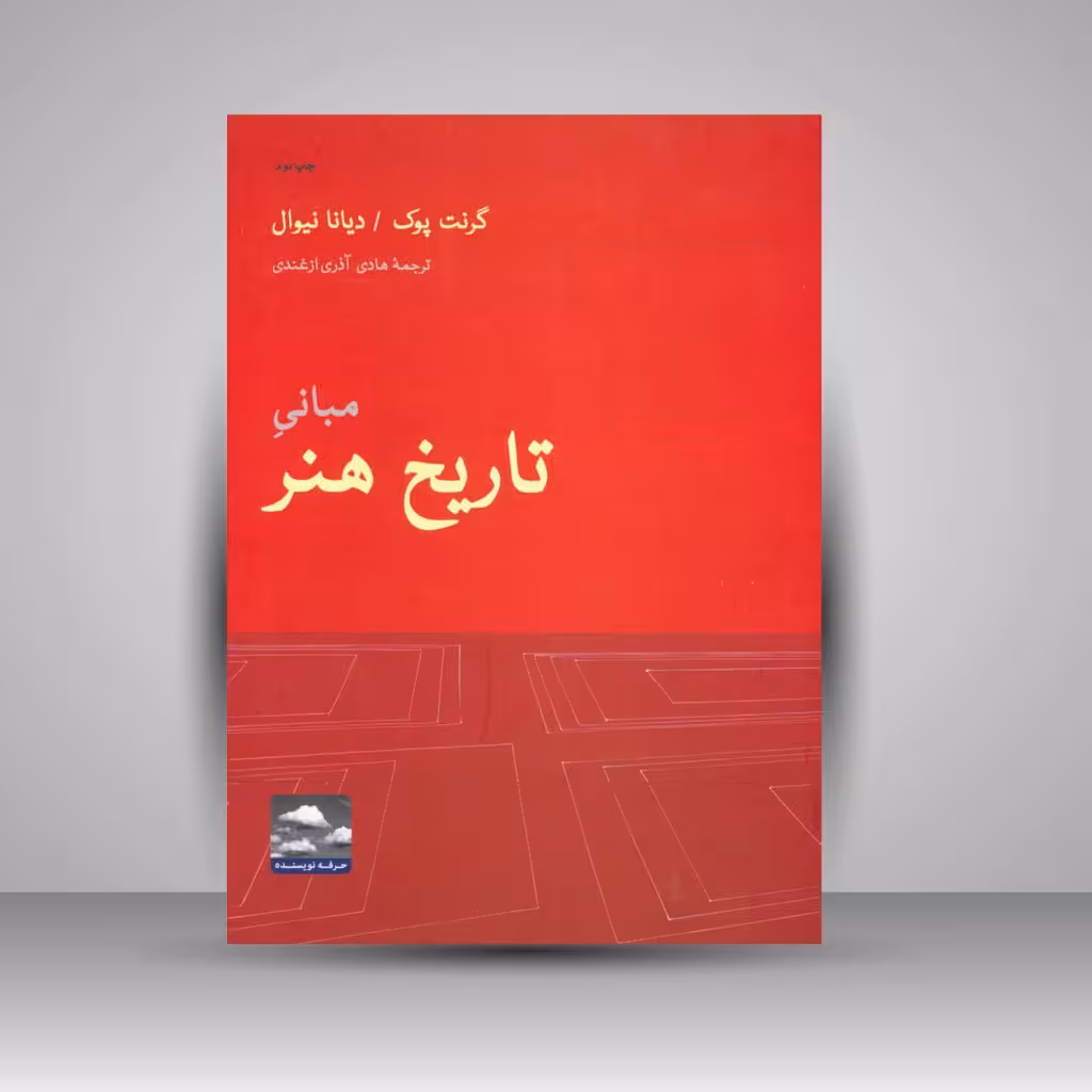 کتاب مبانیِ تاریخ هنر