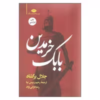 بابک خرمدین (شومیز) | مرکز فرهنگی آبی