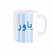 ماگ مدل تلاقی طرح اسم یاور
