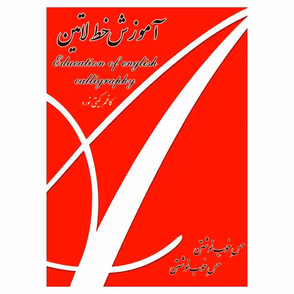 کتاب آموزش خط لاتین