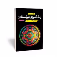 کتاب رنگ آمیزی بزرگسالان ماندالا برای رفع استرس انتشارات یوشیتا