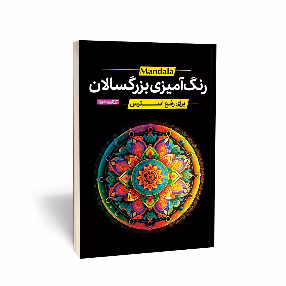 کتاب رنگ آمیزی بزرگسالان ماندالا برای رفع استرس انتشارات یوشیتا