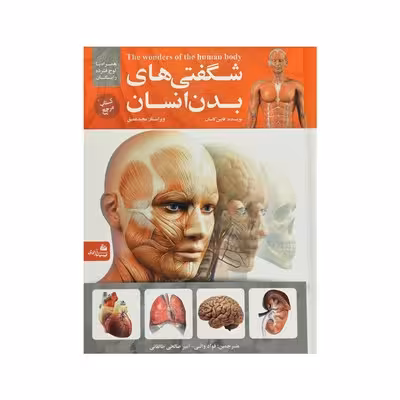 کتاب شگفتی های بدن انسان | The Wonders of the human body