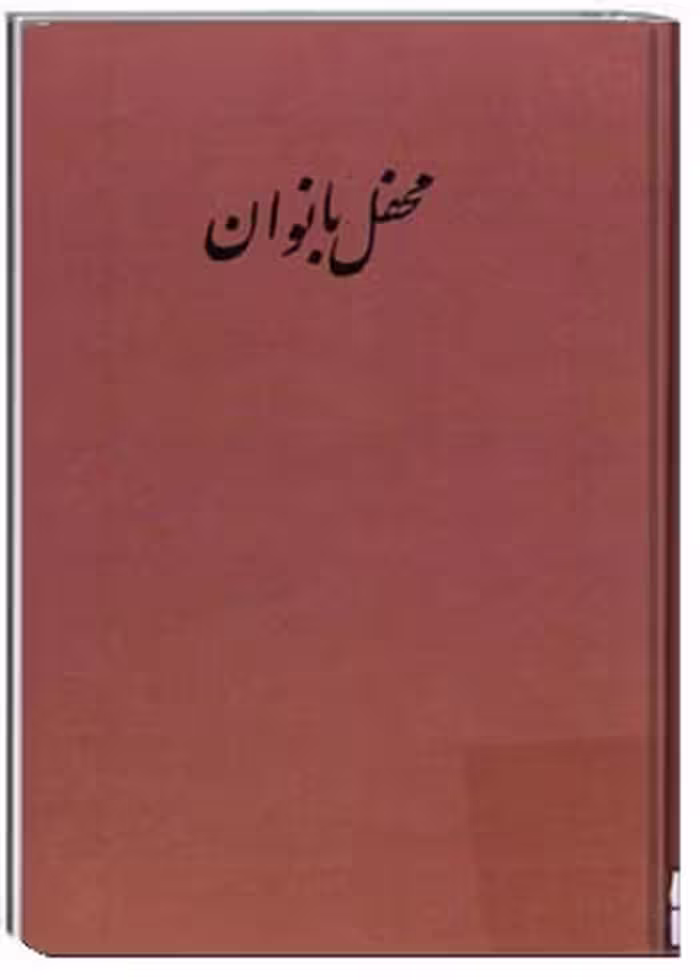 محفل بانوان