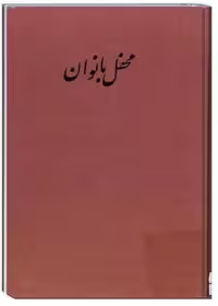 محفل بانوان