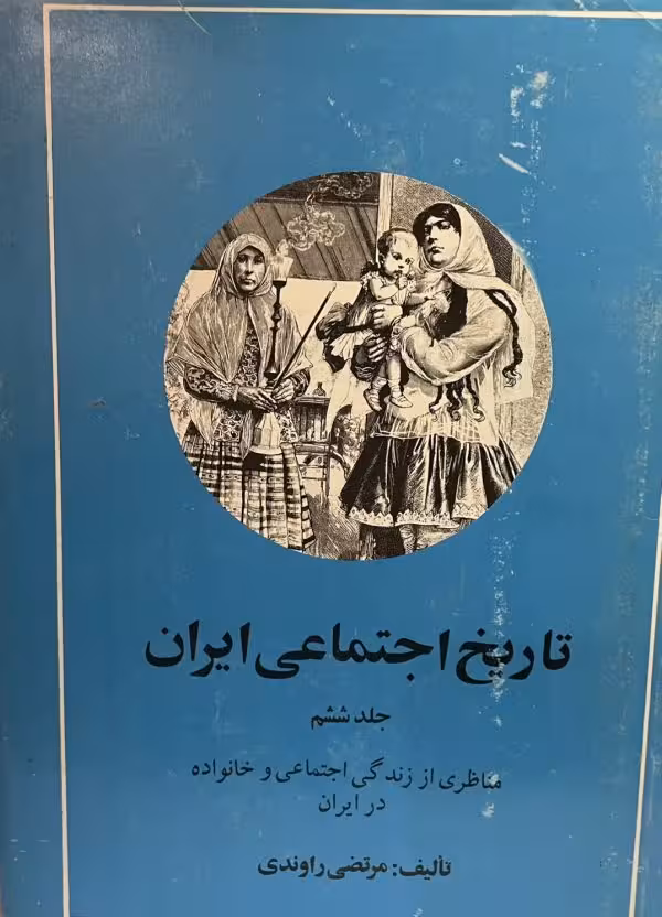 کتاب تاریخ اجتماعی ایران جلد 6