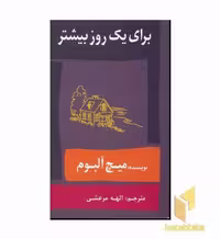 کتاب برای یک روز بیشتر اثر میچ آلبوم نشر حافظ نوین